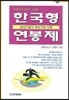 한국형 연봉제