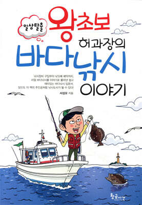 왕초보 허과장의 바다낚시 이야기