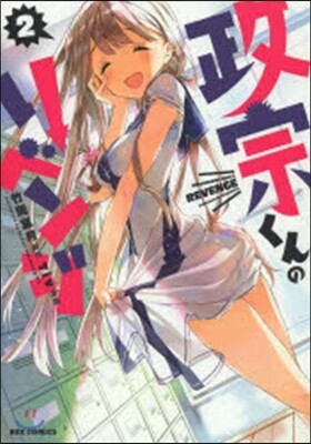 政宗くんのリベンジ 2