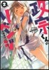 政宗くんのリベンジ 2