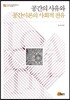 공간의 사유와 공간이론의 사회적 전유