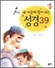 내 마음에 힘이 되는 성경 39