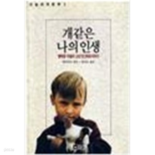 개같은 나의 인생 -행복동 마을의 소년 잉그마르 이야기 