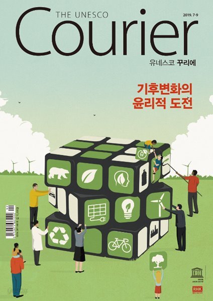 유네스코 꾸리에 The Unesco Courier 2019.7~9월