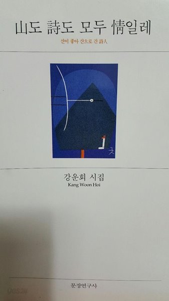 산도 시도 모두 정일레/ 강운회 유고작품집