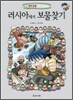 러시아에서 보물찾기