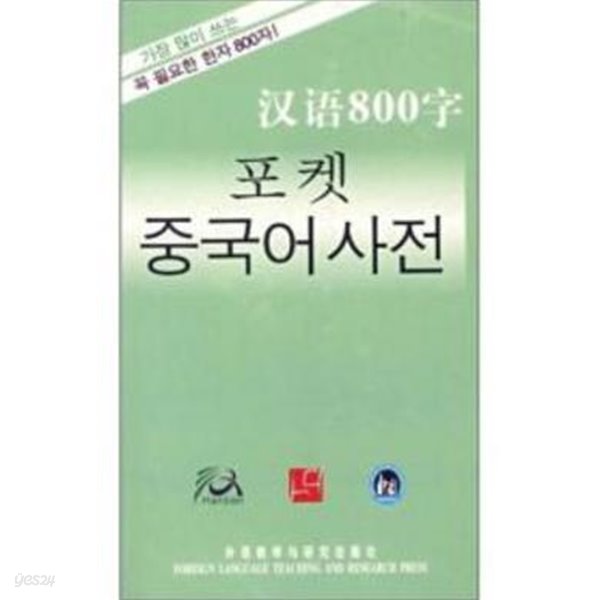 포켓 중국어 사전 (漢語800字)