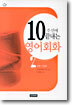 10주만에 끝내는 영어회화 2
