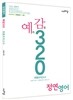 정연 영어 예감320 최종모의고사