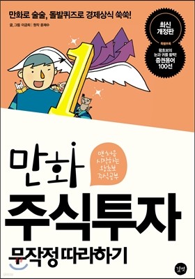 만화 주식투자 무작정 따라하기