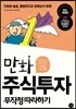 만화 주식투자 무작정 따라하기