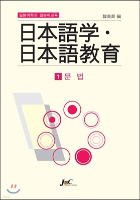 일본어학과 일본어교육 1 문법