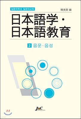일본어학과 일본어교육 2 음운 · 음성
