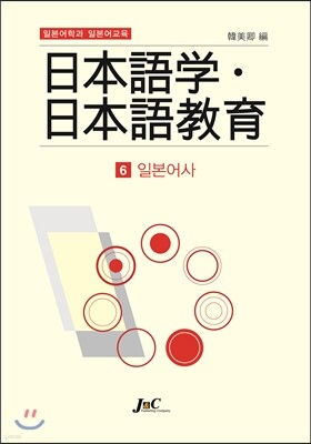 일본어학과 일본어교육 6 일본어사