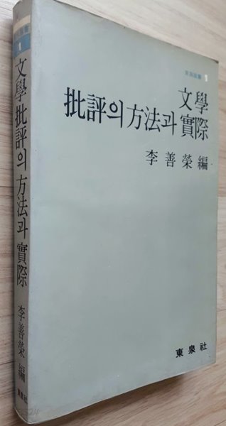 문학 비평의 방법과 실제/ 이선영, 동천사 (초판본)
