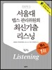 서울대 텝스 관리위원회 최신기출 리스닝