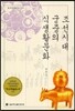조선시대 궁중의 식생활문화