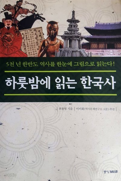 하룻밤에 읽는 한국사/ 최용범, 중앙M&amp;ampB (2001)