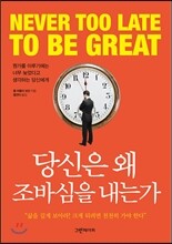 당신은 왜 조바심을 내는가?