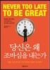 당신은 왜 조바심을 내는가?