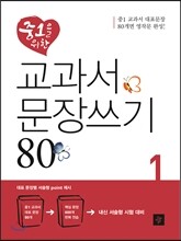 중1을 위한 교과서 문장쓰기 80