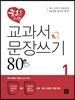 중1을 위한 교과서 문장쓰기 80