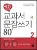 중2을 위한 교과서 문장쓰기 80