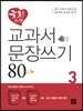중3을 위한 교과서 문장쓰기 80