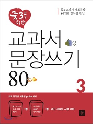 중3을 위한 교과서 문장쓰기 80