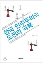 한국 민주주의의 도전과 극복