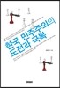 한국 민주주의의 도전과 극복