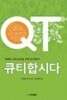 큐티합시다