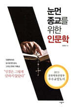 눈먼 종교를 위한 인문학