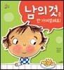 남의 것은 안 가져갈래요!