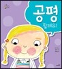 공평할래요!