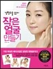 성형수술 없이 작은 얼굴 만들기