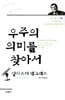우주의 의미를 찾아서