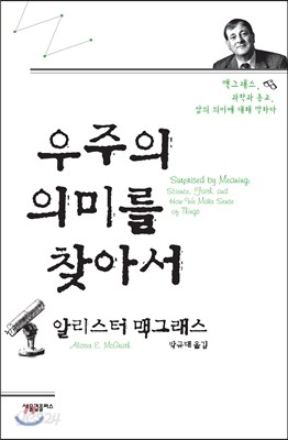 우주의 의미를 찾아서