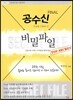 2013 공무원 수학 공수신 비밀파일