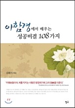 아함경에서 배우는 성공비결 108가지