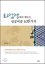 화엄경에서 배우는 성공비결 108가지