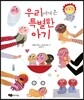 우리에게 온 특별한 아기