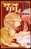 うそつきリリィ  12