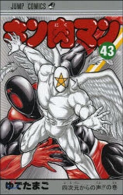 キン肉マン  43