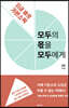모두의 몫을 모두에게