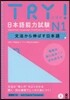 TRY! 日本語能力試驗 N1