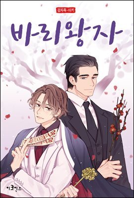 [ 연재] 바리왕자 81화