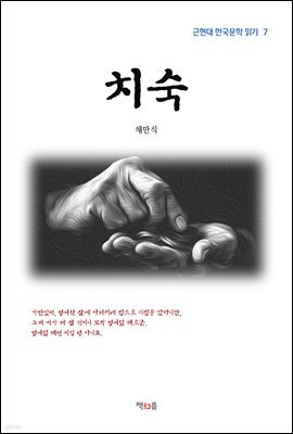 채만식 치숙 (근현대 한국문학 읽기 7)