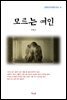 이광수 모르는 여인 (근현대 한국문학 읽기 8)