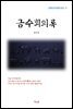 안국선 금수회의록 (근현대 한국문학 읽기 9)